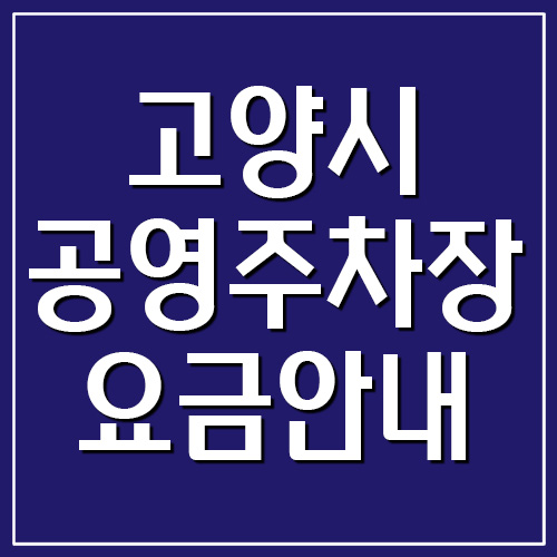 고양시 공영주차장 요금 안내(일산구, 덕양구)