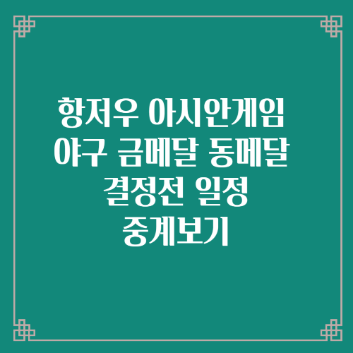 항저우 아시안게임 야구 금메달 동메달 결정전 일정/ 중계보기