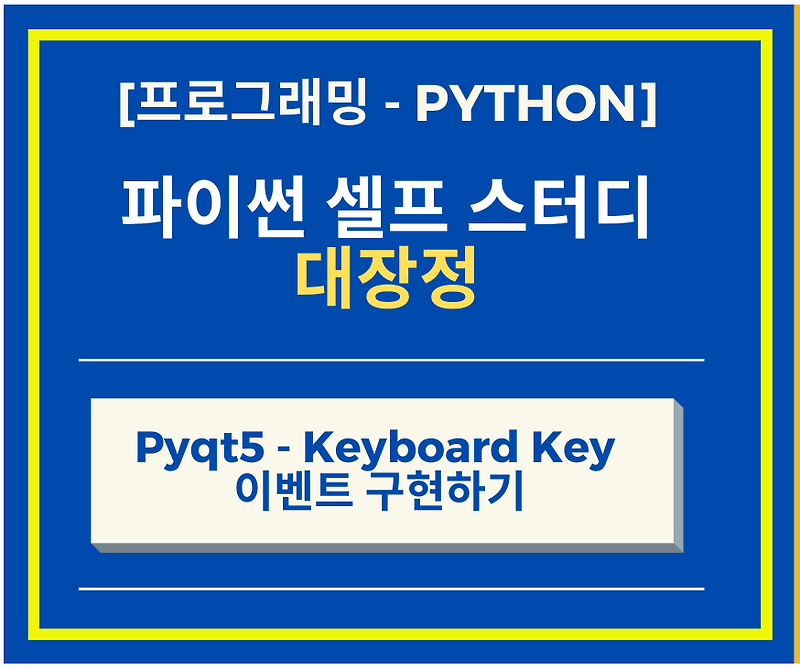 파이썬 Python의 GUI 구현 PyQt5 Keyboard Click 이벤트 구현하기