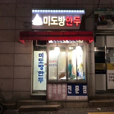 생활의 달인 만두 달인 인천 서구 미도방만두 위치 정보