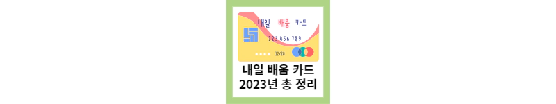 내일배움카드 조건, 신청 방법 (feat.2023년 총 정리)