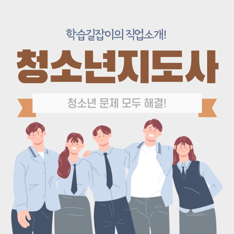 청소년지도사 하는일 청소년지도사 전망 청소년지도사 적성 흥미