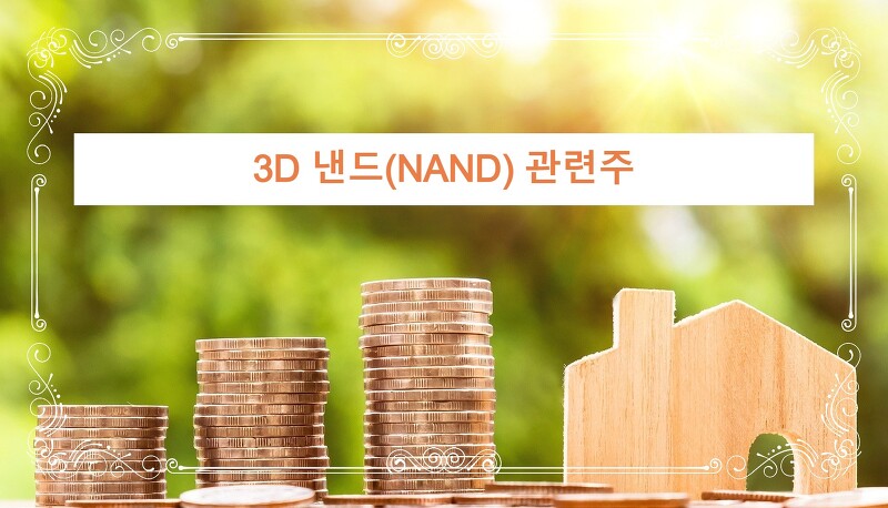 3D 낸드 (NAND) 관련 장비 및 반도체 세정 관련주