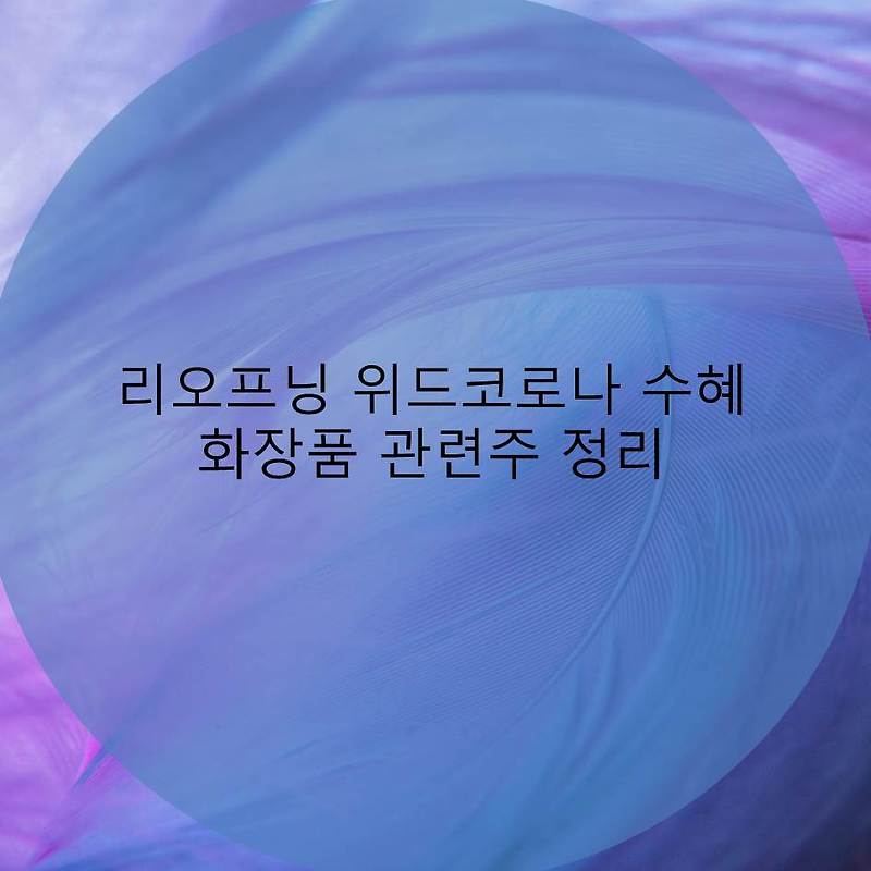 리오프닝 위드코로나 수혜 화장품 관련주 정리