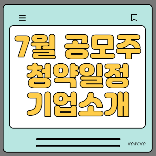 2021년 7월 공모주 청약일정 및 기업소개(9종목 최신)