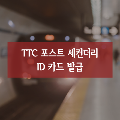 TTC 포스트 세컨더리(Post-secondary) ID 카드 발급