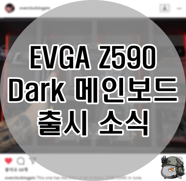 EVGA Z590 Dark 메인보드 6월 출시 소식