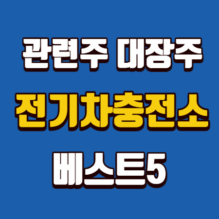 전기차 충전소 관련주 대장주 베스트5