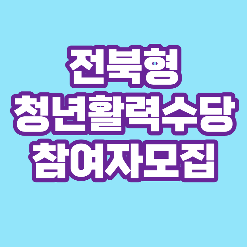 전북형 청년활력수당 자격요건/신청방법/제출서류/유의사항