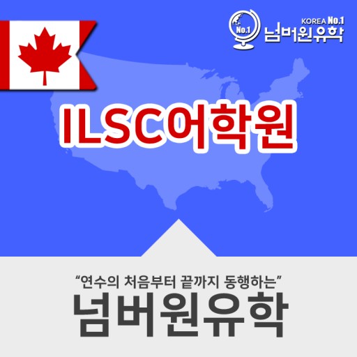 청주유학원, 캐나다 ILSC 를  통하면 비용이 세이브됩니다.