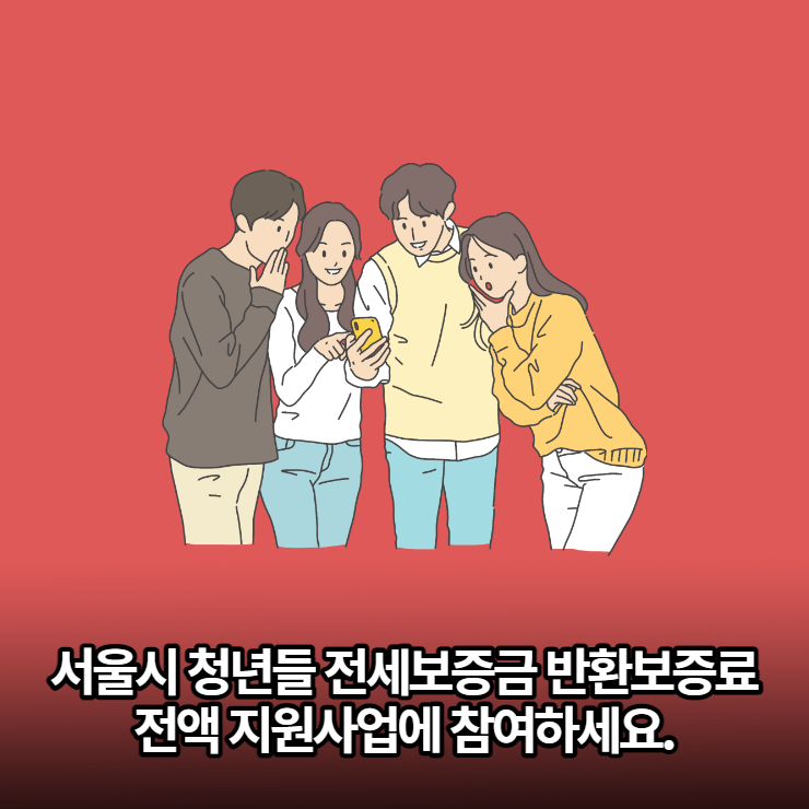 서울시 청년들 전세보증금 반환보증료 전액 지원사업에 참여하세요.