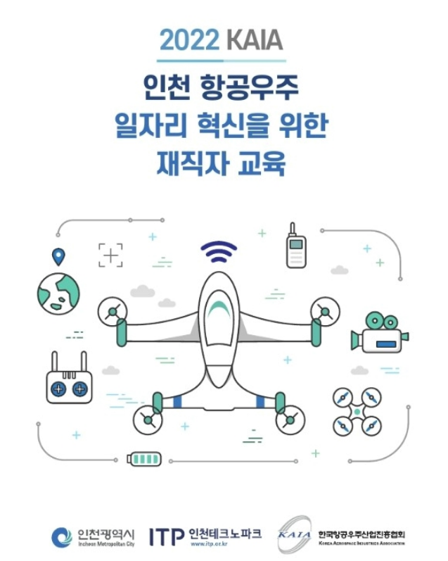 [인천] 2022년 인천 항공ㆍ드론 기업 재직자 교육 안내
