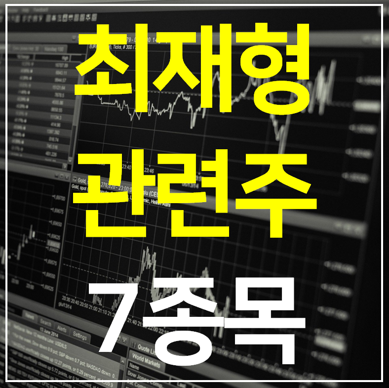 최재형 관련주 대장주 TOP7 (완벽정리)