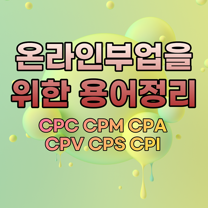 온라인부업 알바를 위한 용어 정리 CPC CPM CPA CPV CPS CPI