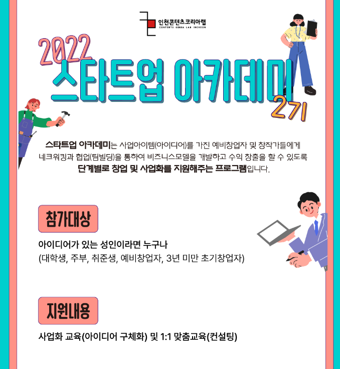 [전국] 2022년 스타트업 아카데미 2기 모집 안내