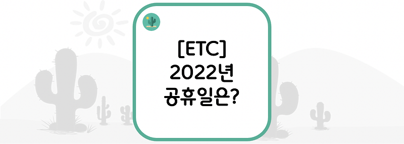 [ETC] 2022년 공휴일 및 대체공휴일은?