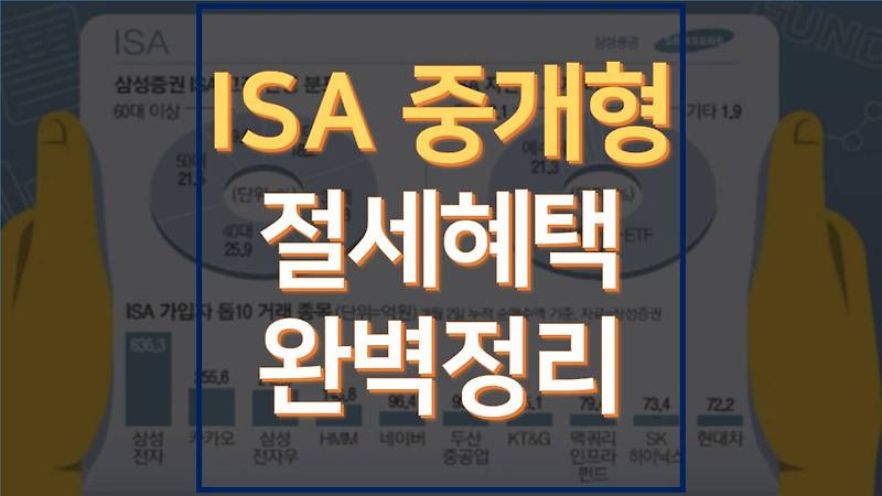 ISA 중개형 완벽정리(배당투자에 적합한 계좌)