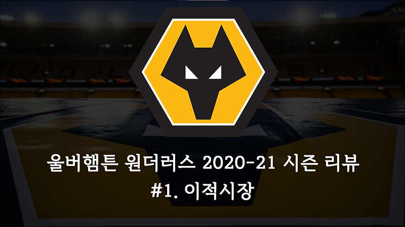 울브스 2020-21 시즌 결산 - #1. 이적시장 [FASTory]