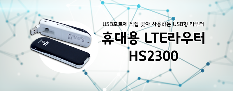 하이브모션 HS2300(2020.11.단종) 엘지유플러스(LG유플러스) 모바일 라우터