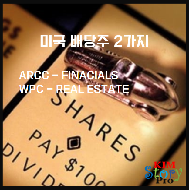 [미국주식] 배당주(High Dividend Stocks) - 2가지 [ARCC/WPC]