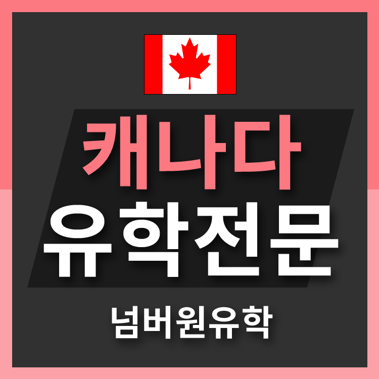 [청주유학원] 캐나다 이민신청요? 영어점수 없으면 신청안돼요