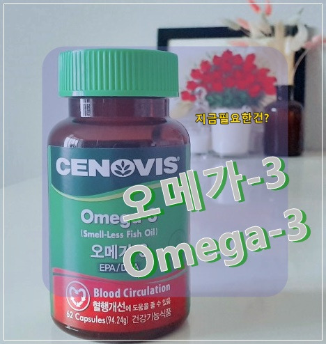 기억력이 깜빡한다면? 지금 필요한건 오메가-3(Omega-3), 세노비스 오메가3