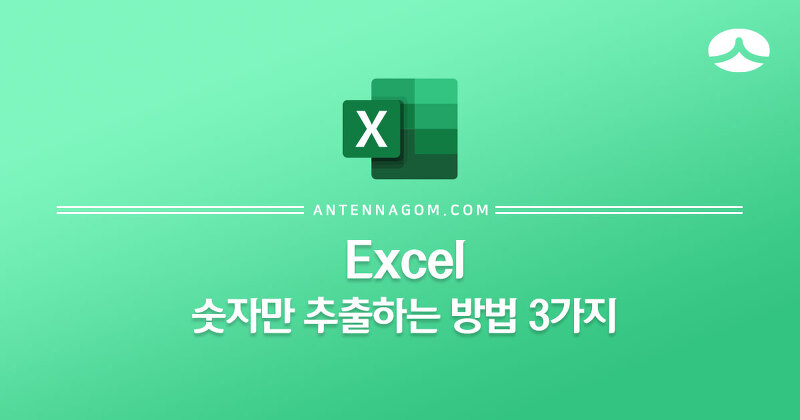 Excel 엑셀 숫자만 추출하는 방법 3가지