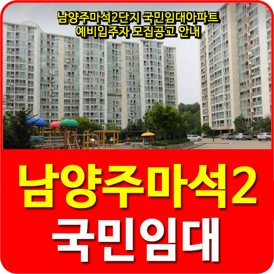 남양주마석2단지 국민임대아파트 예비입주자 모집공고 안내