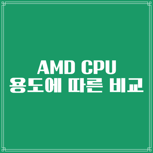 AMD CPU 용도에 따른 견적 간단 비교 설명