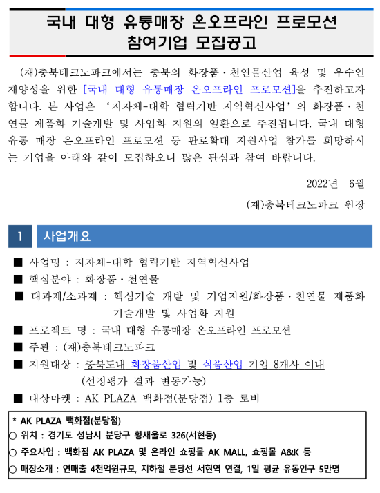 [충북] 국내 대형 유통매장 온오프라인 프로모션 참여기업 모집 공고