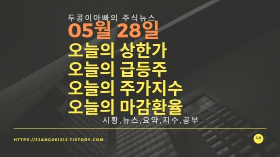 20년 05월 28일  코스피코스닥,주식시세,주가지수,상한가,급등주,환율