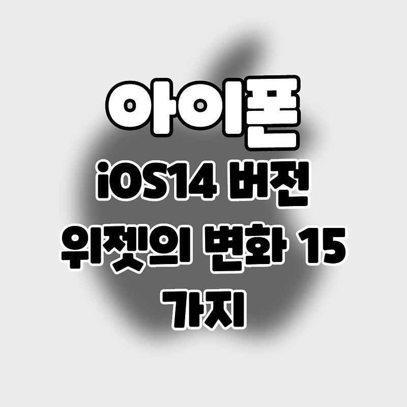 iPhone] iOS14 아이폰.  위젯의 변화 15가지 정리