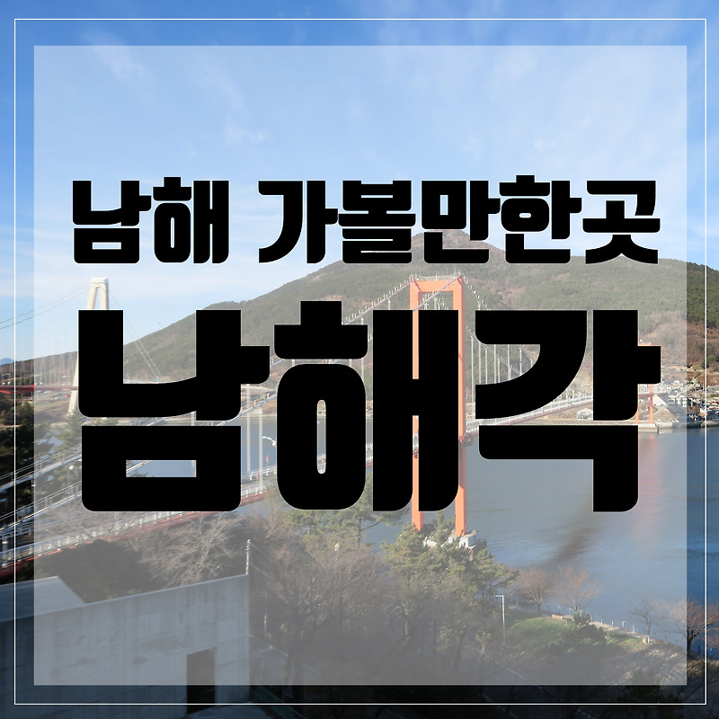 남해 가볼만한곳 <남해각> / 남해대교/남해여행