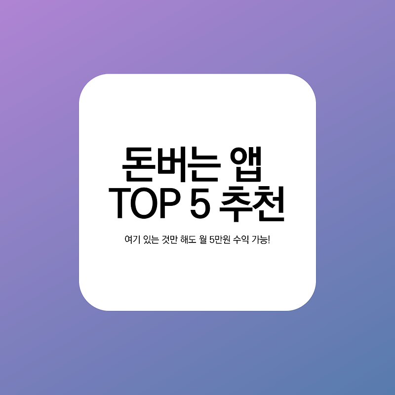 앱테크 순위, 돈버는 어플(앱) 추천 TOP5 이것만 해도 월 5만원 가능