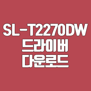 삼성 SL-T2270DW 드라이버 다운로드