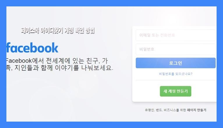 페이스북 아이디찾기 계정 확인 방법