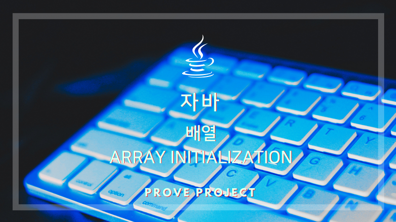 자바 기초 | 배열의 초기화, Array initialization in Java