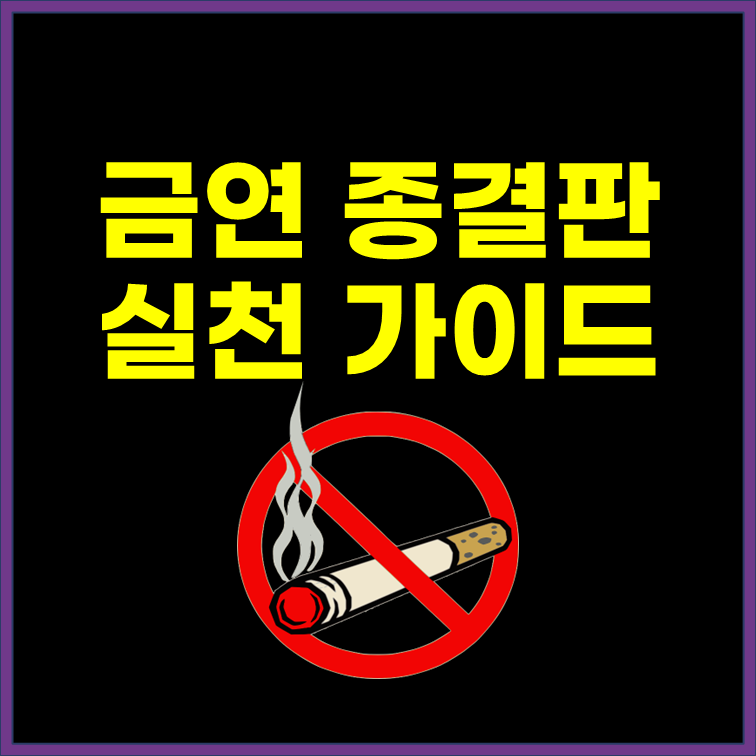 흡연 끝장내는 금연 종결판 실천가이드
