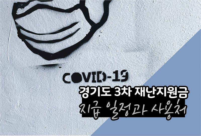 경기도 3차 재난지원금 신청 일정과 사용처