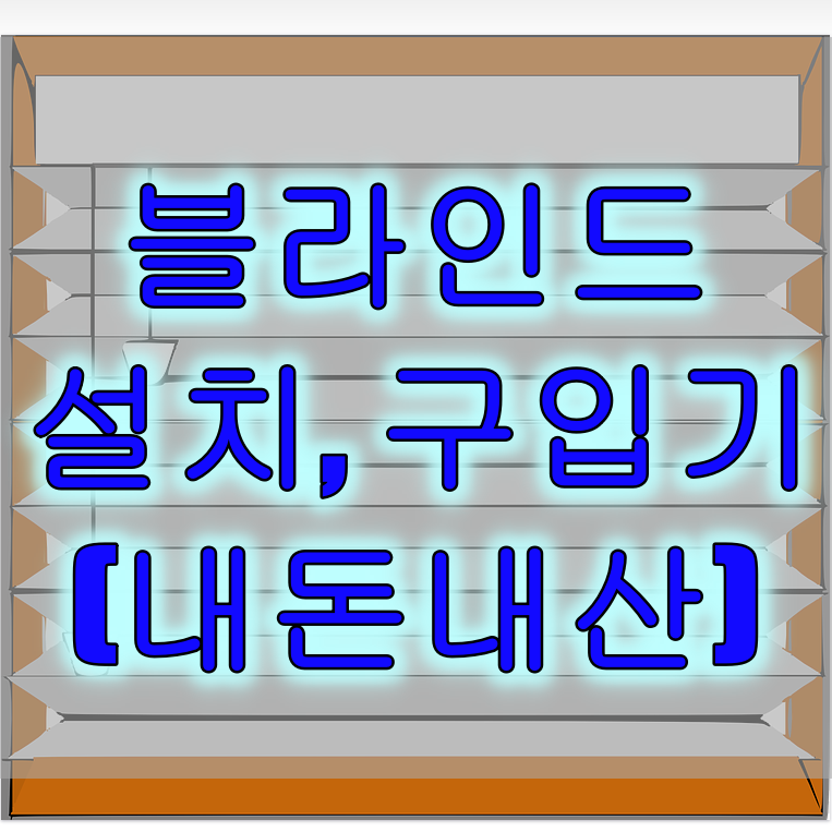 콤비 블라인드 구입, 설치 후기