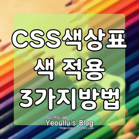 [CSS] 색을 표현하는 CSS 3가지 방법