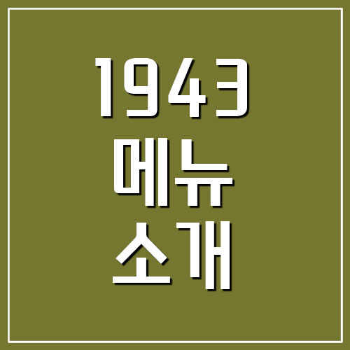 1943 안주 메뉴 소개 및 추천