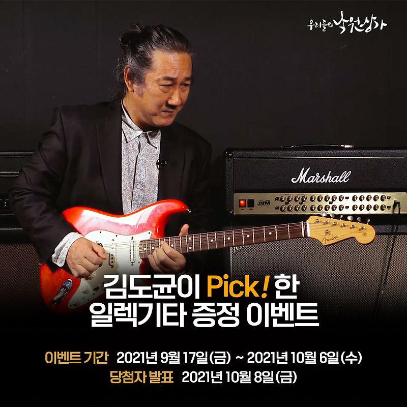 낙원악기상가, 전설의 기타리스트 김도균이 직접 고른 일렉기타 증정 이벤트 진행