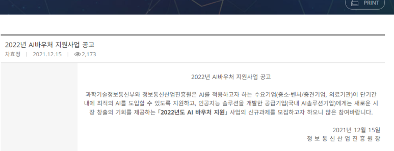 2022년 AI 바우처 지원사업 공고_과학기술정보통신부