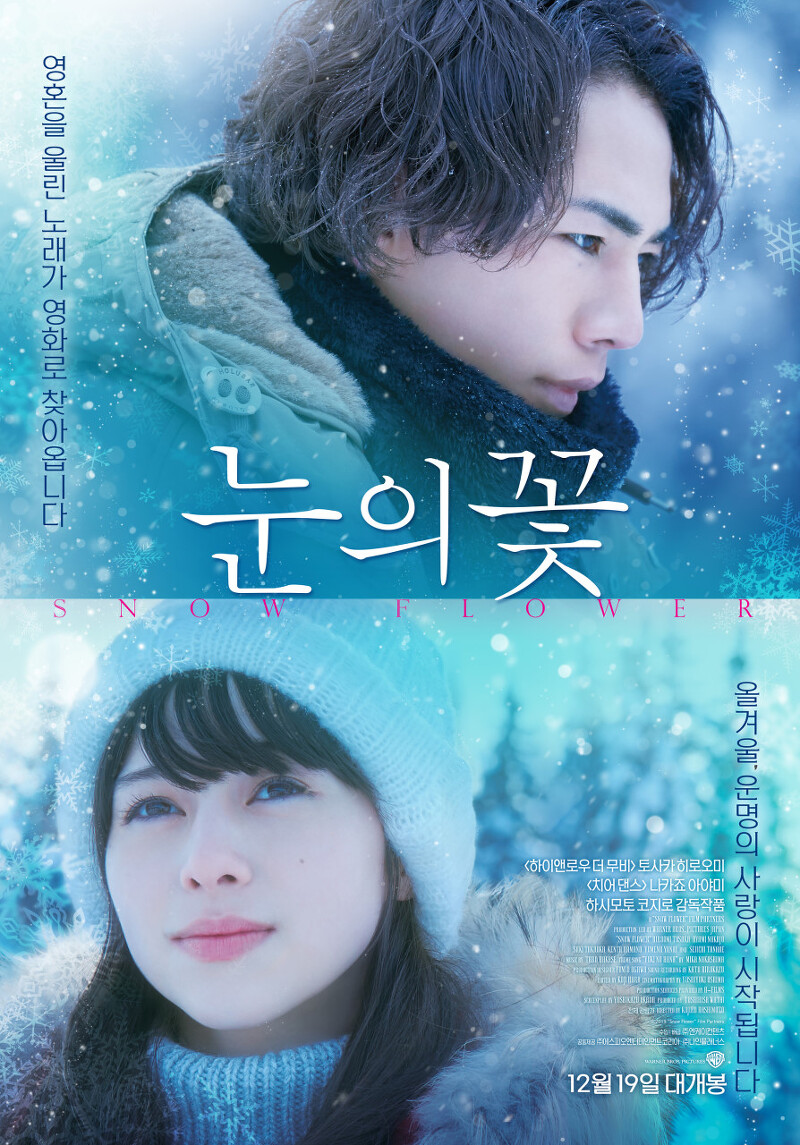 [일본영화] 눈의 꽃  雪の華 Snow Flower 2019 내 생에 마지막, 너와 함께 있고 싶어 나카시카의 그 명곡에서 태어난 영화