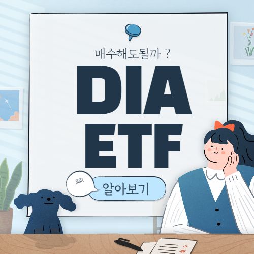 DIAETF 주가 전망 :: 다우지수 ETF 배당금 미국 주식