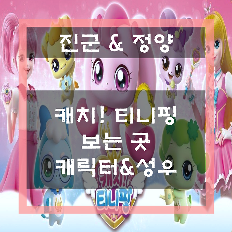 캐치! 티니핑 보는 곳, 등장인물, 성우/ 귀엽고 훈훈한 캐릭터 등장하는 한국 애니메이션