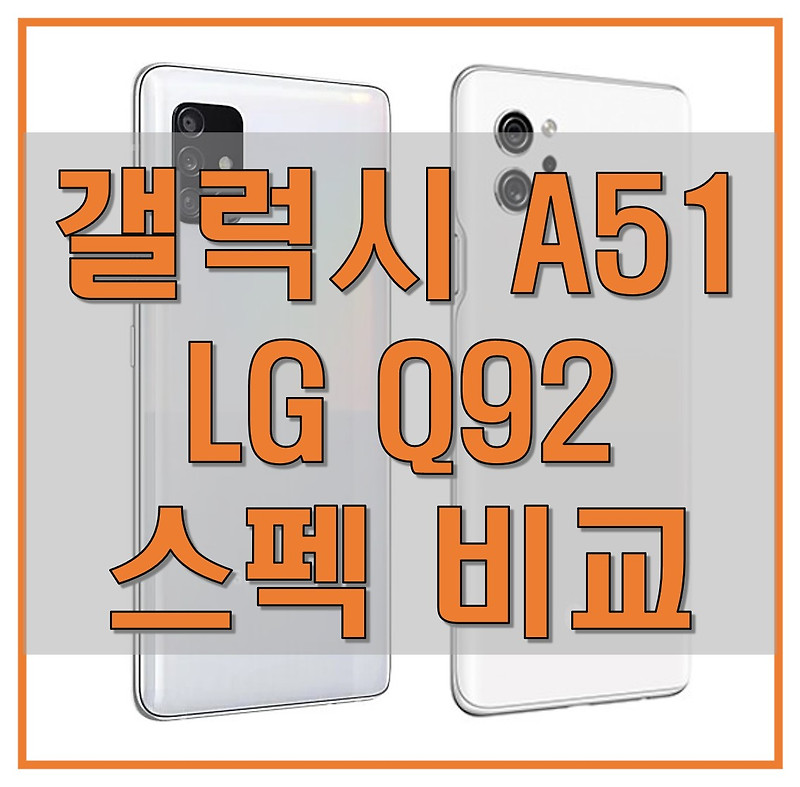 갤럭시 A51과 LG Q92 스펙, 디자인 비교_50만 원 스마트폰의 최강자는?