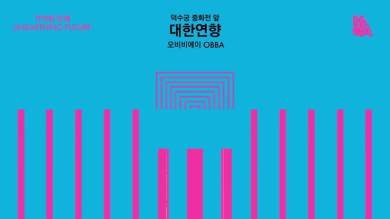 덕수궁-서울 야외 프로젝트 : 기억된 미래