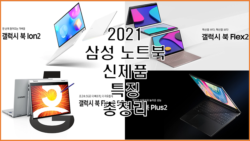 삼성 노트북 2021 신제품 (갤럭시북 이온2 플렉스2 5G 노트북 플러스2) 입학선물 특징 사양 총정리